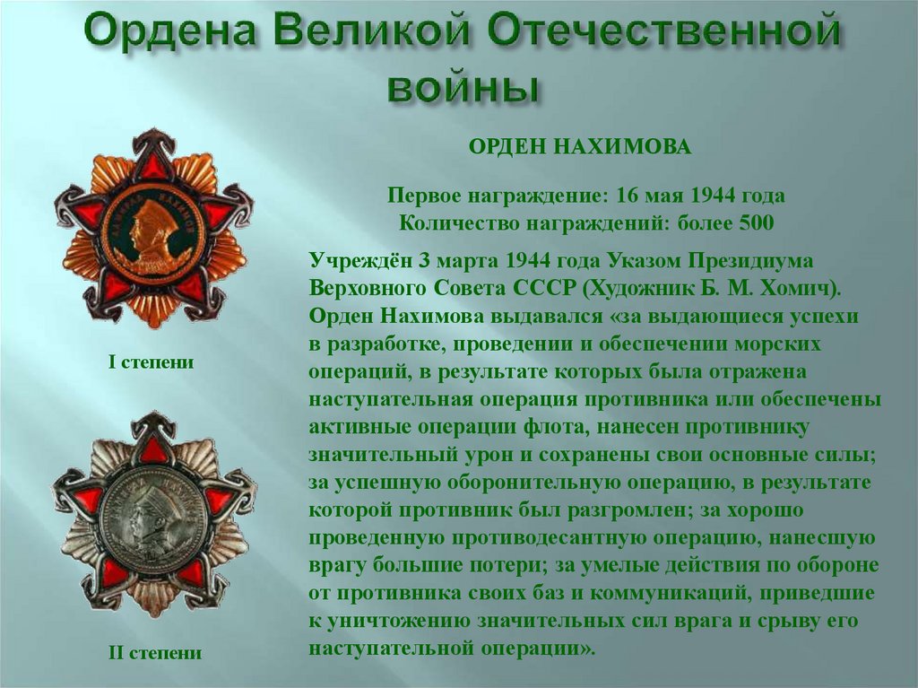 Ордена Великой Отечественной войны