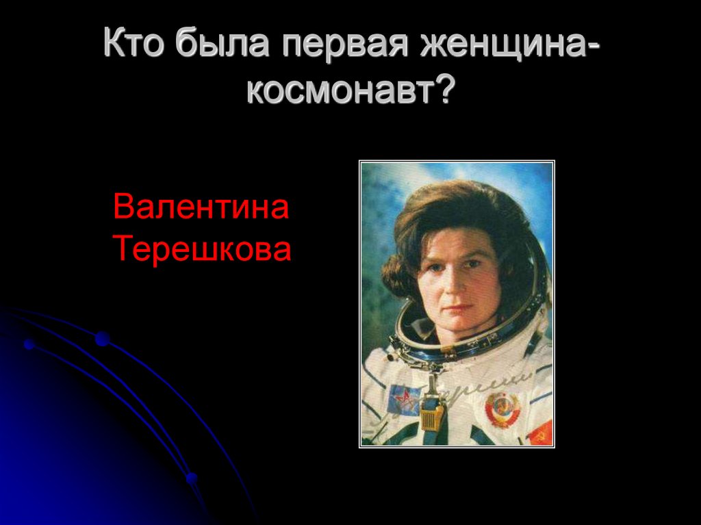 Кто была первая женщина-космонавт?