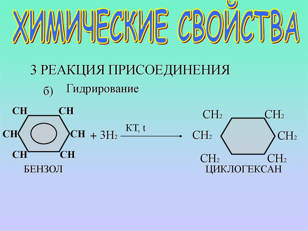 Циклогексан продукт реакции. Бензол 3н2. Бензол плюс 6 хлор 2. Бензол + н2. Бензол плюс cl2?катализатора.