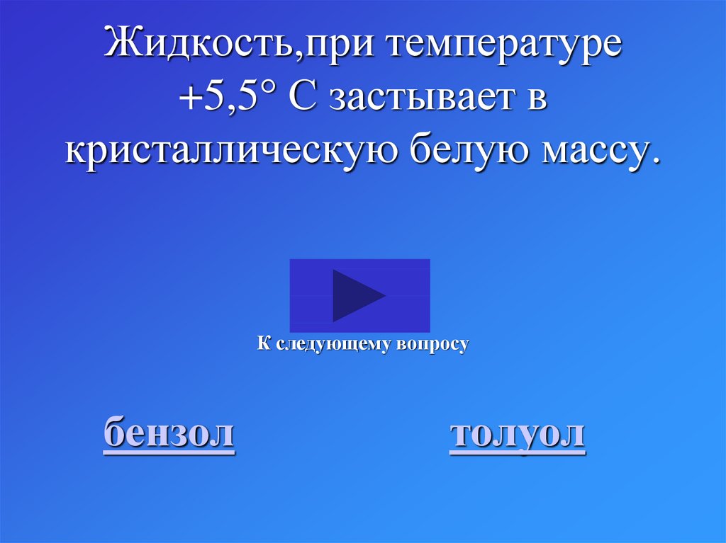 Жидкость,при температуре +5,5 С застывает в кристаллическую белую массу.