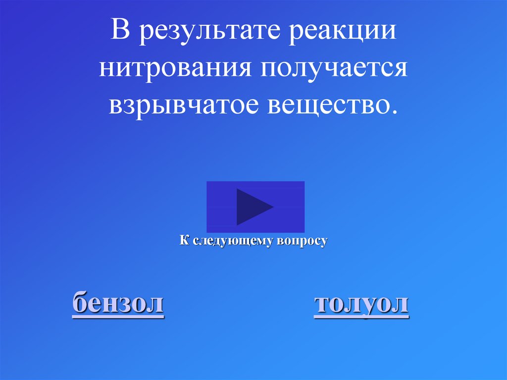 В результате реакции нитрования получается взрывчатое вещество.