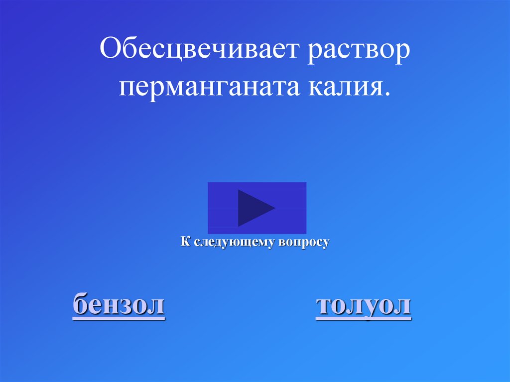 Обесцвечивает раствор перманганата калия.