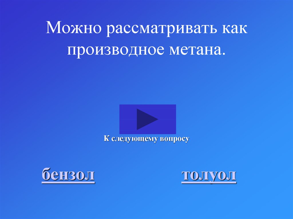 Можно рассматривать как производное метана.