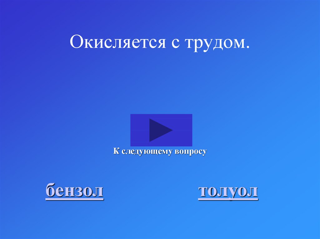 Окисляется с трудом.