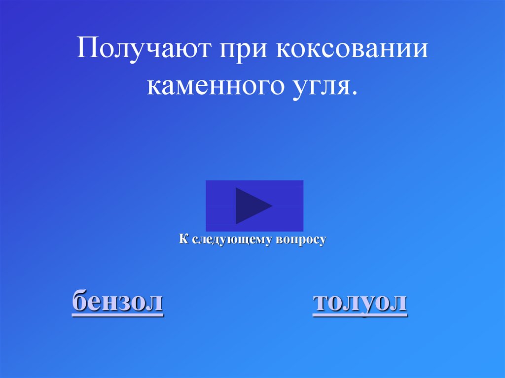 Получают при коксовании каменного угля.
