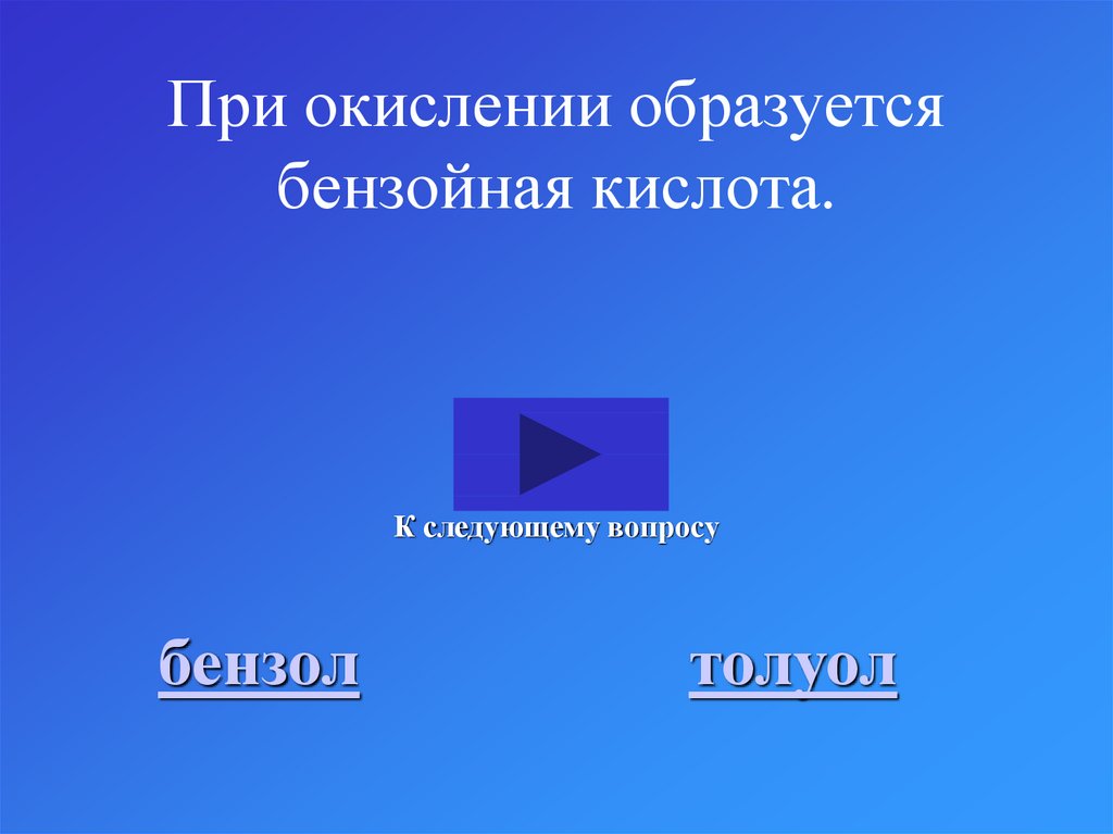 При окислении образуется бензойная кислота.