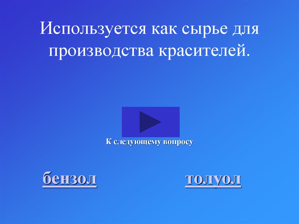 Используется как сырье для производства красителей.