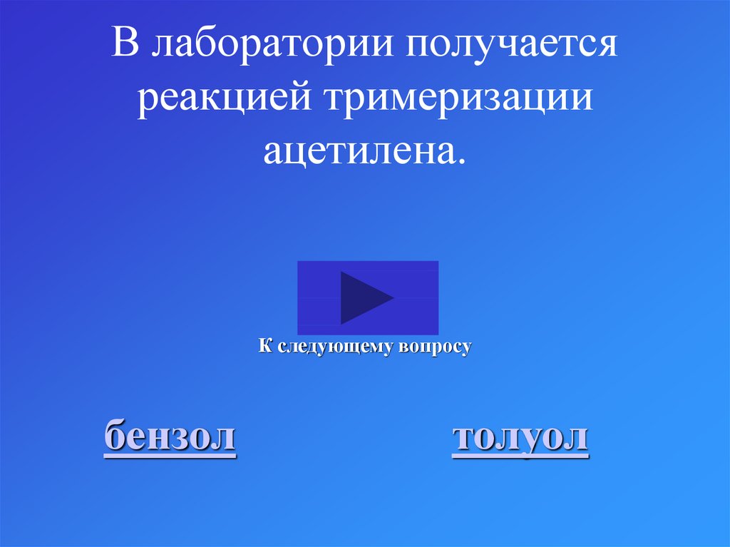В лаборатории получается реакцией тримеризации ацетилена.