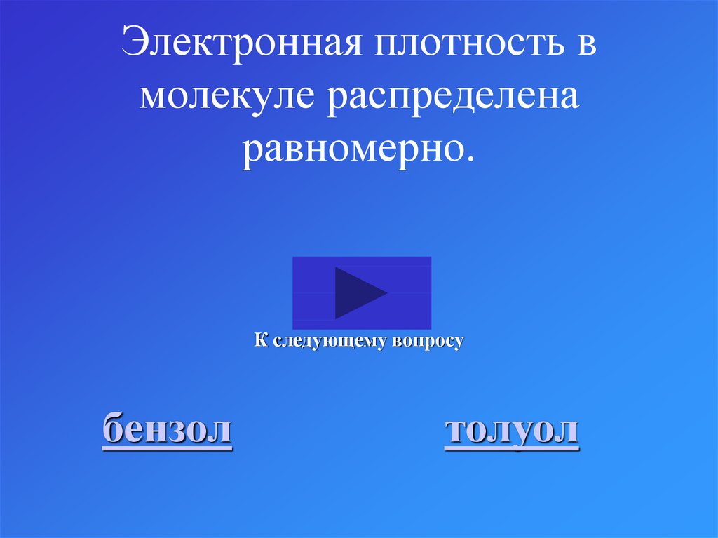 Электронная плотность в молекуле распределена равномерно.