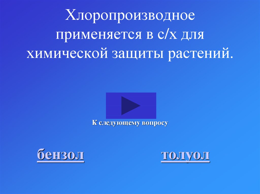 Хлоропроизводное применяется в с/х для химической защиты растений.