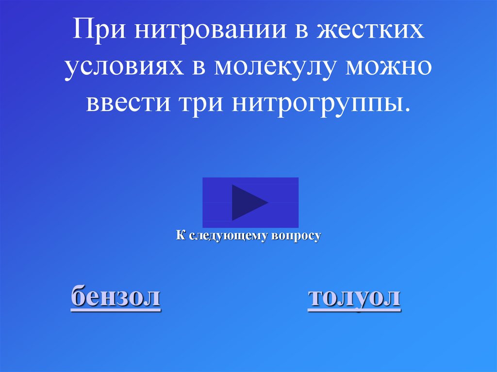 При нитровании в жестких условиях в молекулу можно ввести три нитрогруппы.