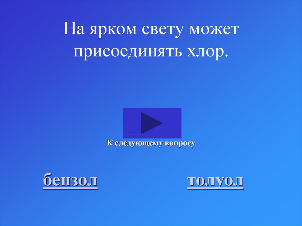 На ярком свету может присоединять хлор.