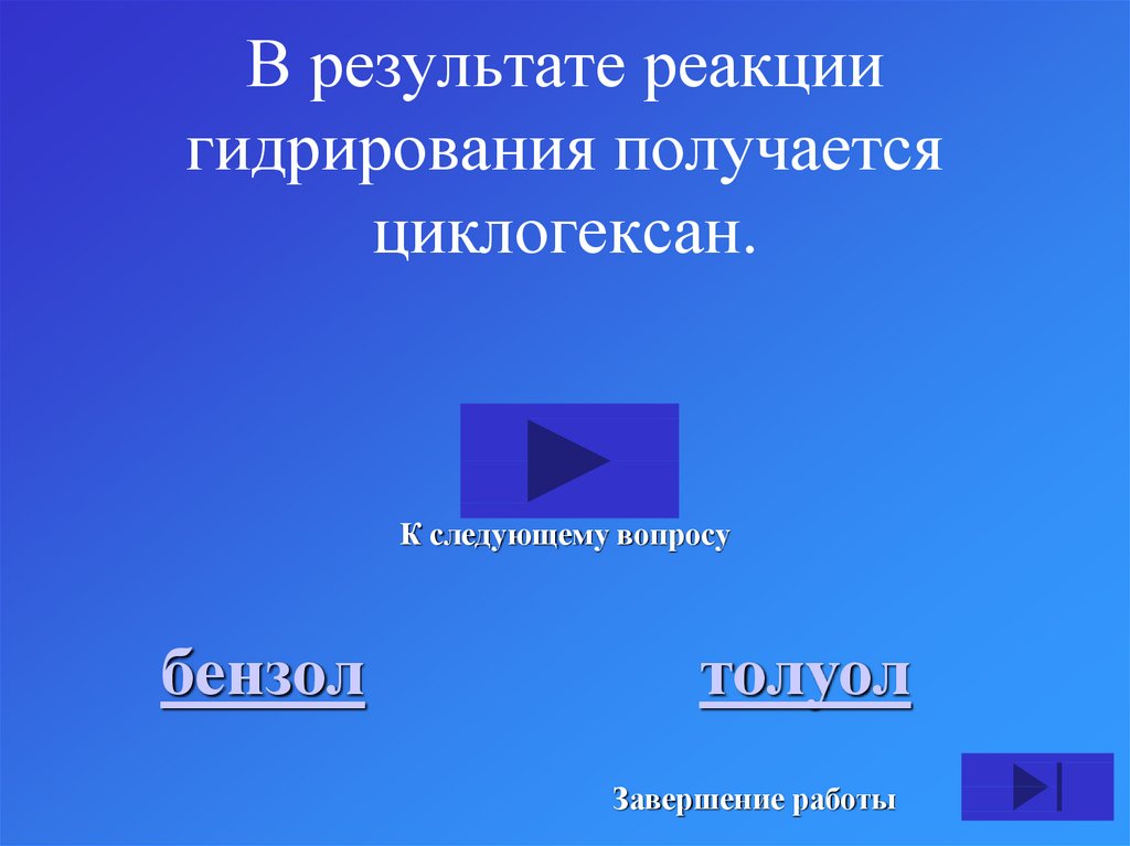 В результате реакции гидрирования получается циклогексан.