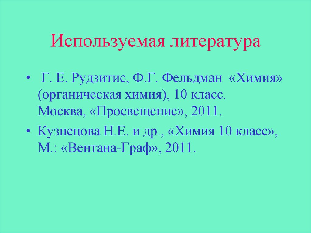 Используемая литература