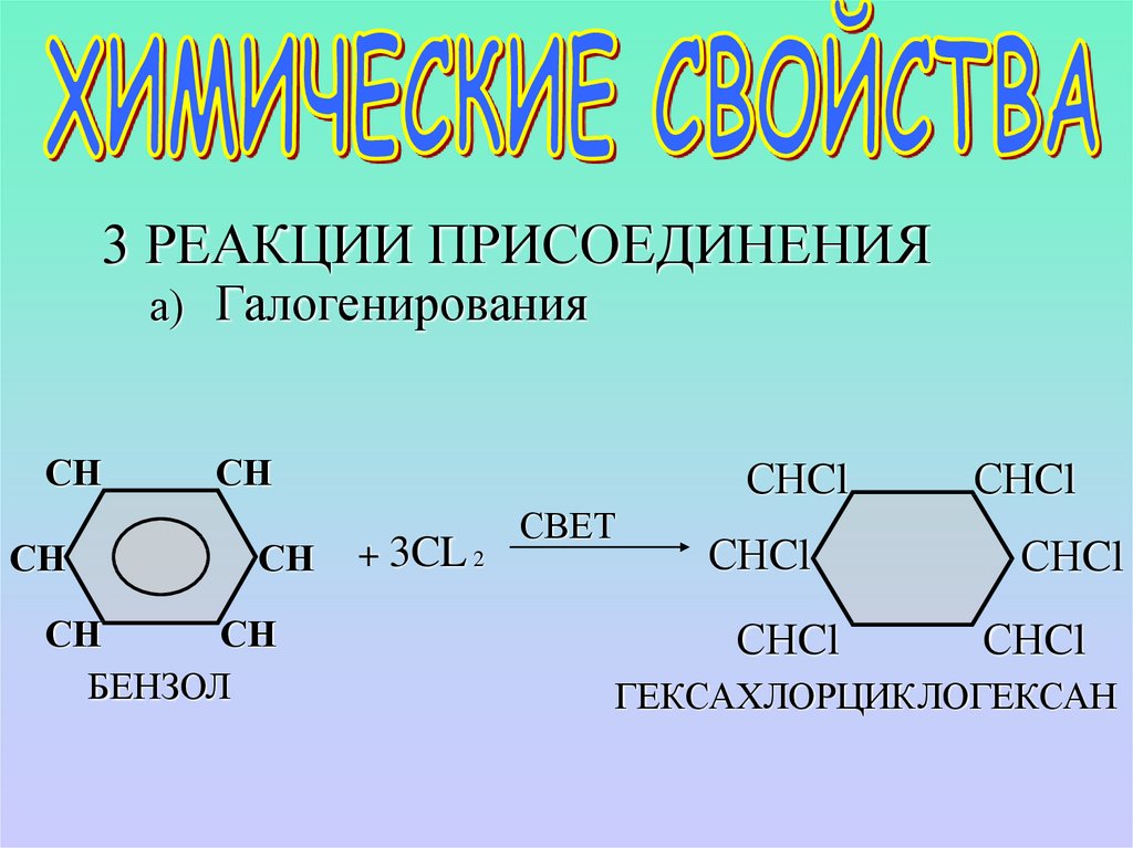 Реагируешь на свет. Бензол 3н2. Бензол плюс н2. Бензол h2 ni. Реакция гидрирования циклогексена.