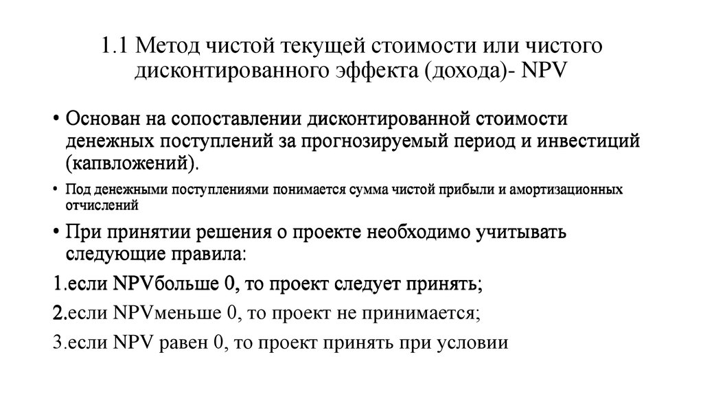 В чем суть определения чистой текущей стоимости проекта npv определения