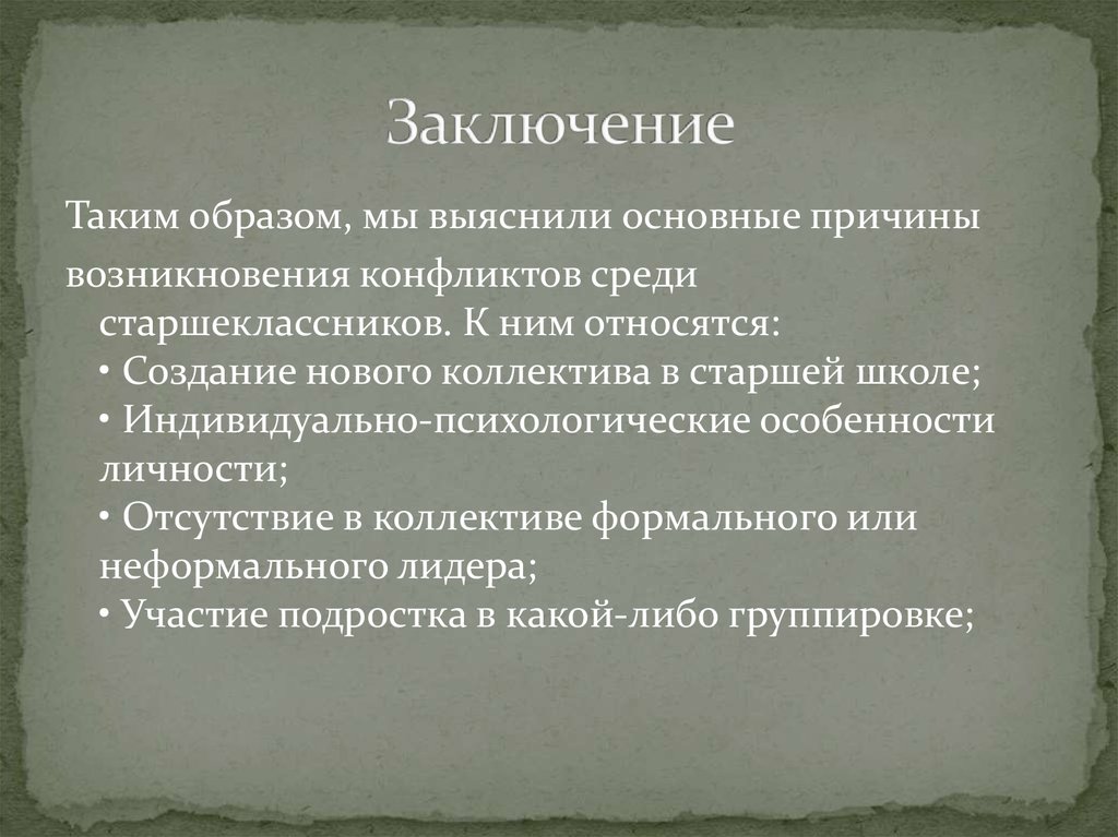 Заключение