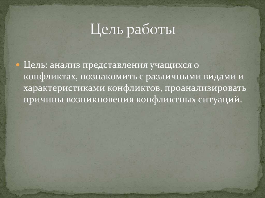 Цель работы