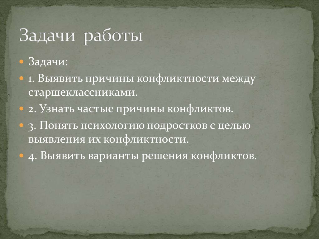 Задачи работы