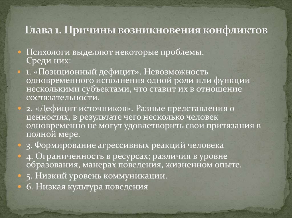 Глава 1. Причины возникновения конфликтов