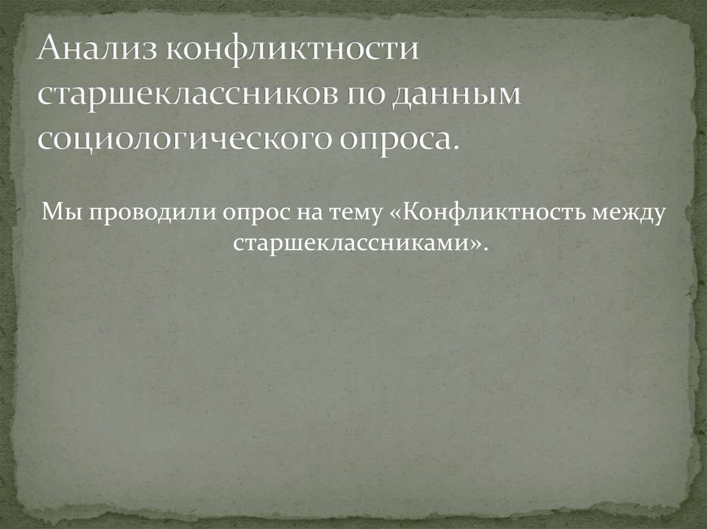 Анализ конфликтности старшеклассников по данным социологического опроса.