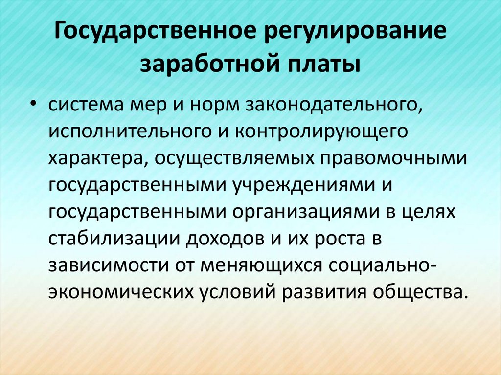 Регулирование системы оплаты труда. Государственное регулирование ЗП. Система государственного регулирования заработной платы. Гос регулирование заработной платы. Меры государственного регулирования заработной платы.