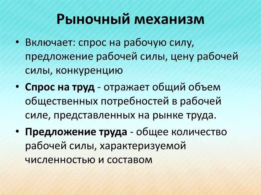 Рабочий спрос. Механизм рынка труда. Рыночный механизм. Механизм функционирования рынка труда. Основные механизмы рынка труда.