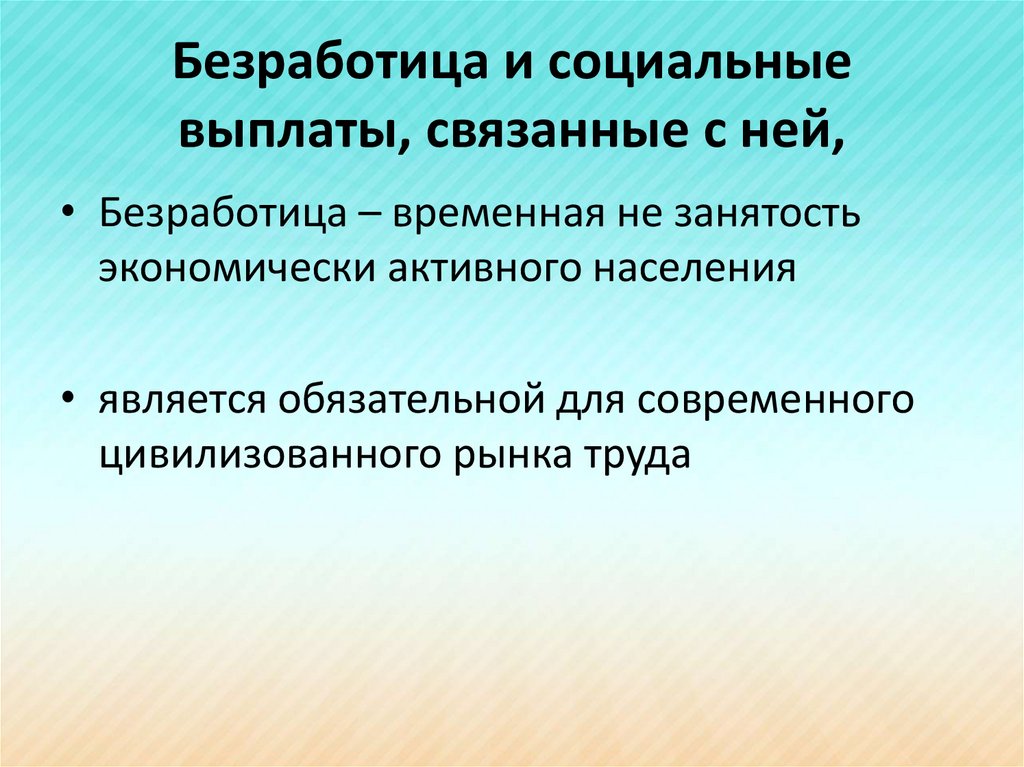 Особенности безработицы. Безработица и социальные выплаты, связанные с ней,. Временная безработица это. Безработица временная незанятость экономически активного населения. Временная незанятость экономически активного населения называется.