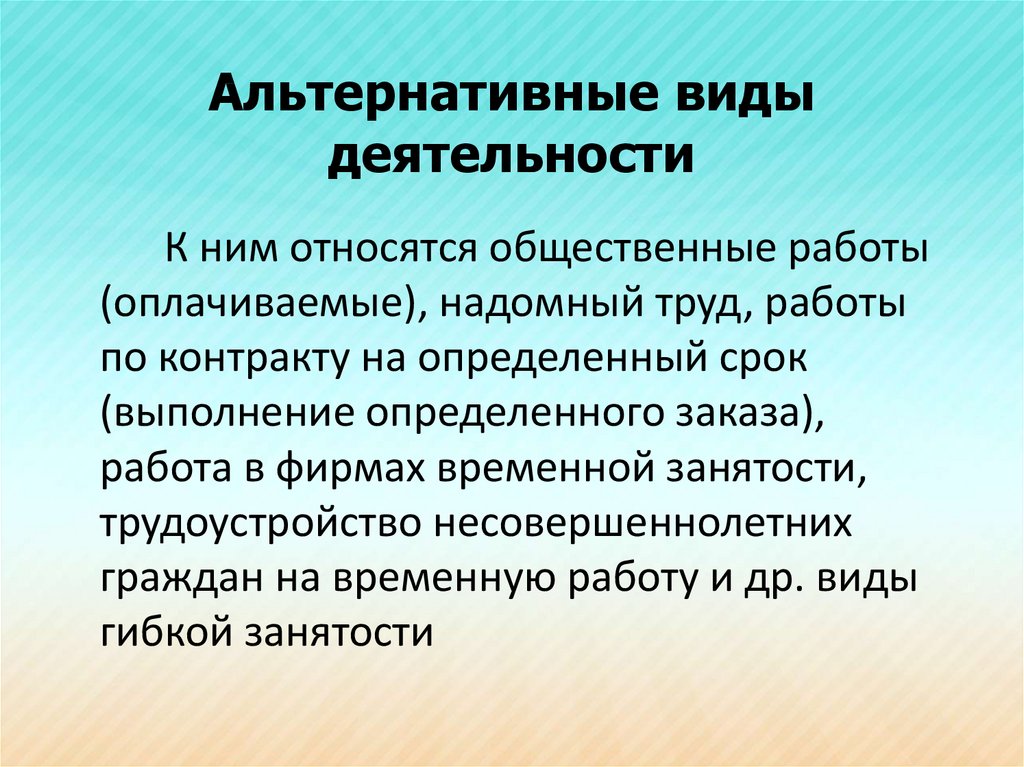 Альтернативный тип. Альтернативные формы занятости. Альтернативные виды деятельности. Альтернативными видами занятости на рынке труда являются:. Нетрадиционные формы занятости.