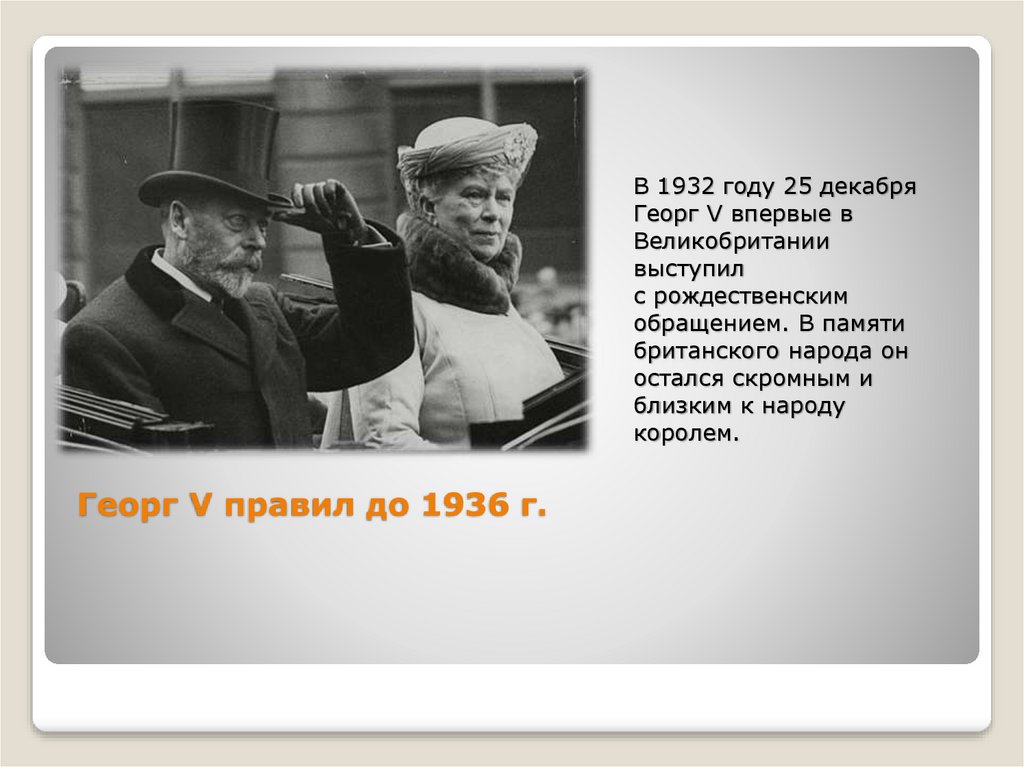 Георг V правил до 1936 г.