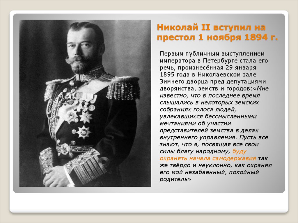Вступление монарха на престол называют. Правление Николая II (1894-1917).