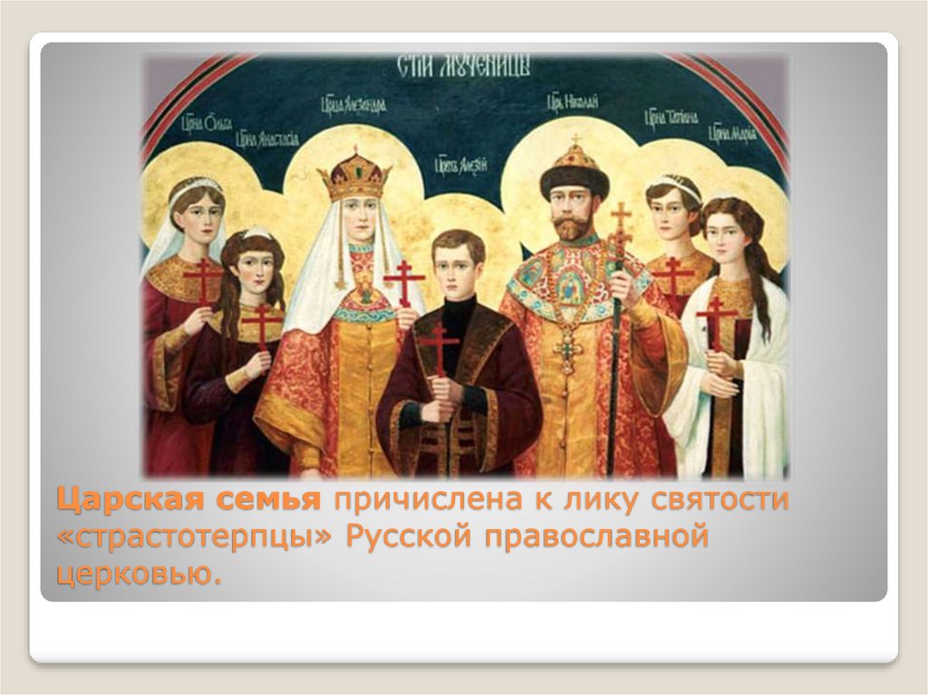 Царская семья причислена к лику святости «страстотерпцы» Русской православной церковью.