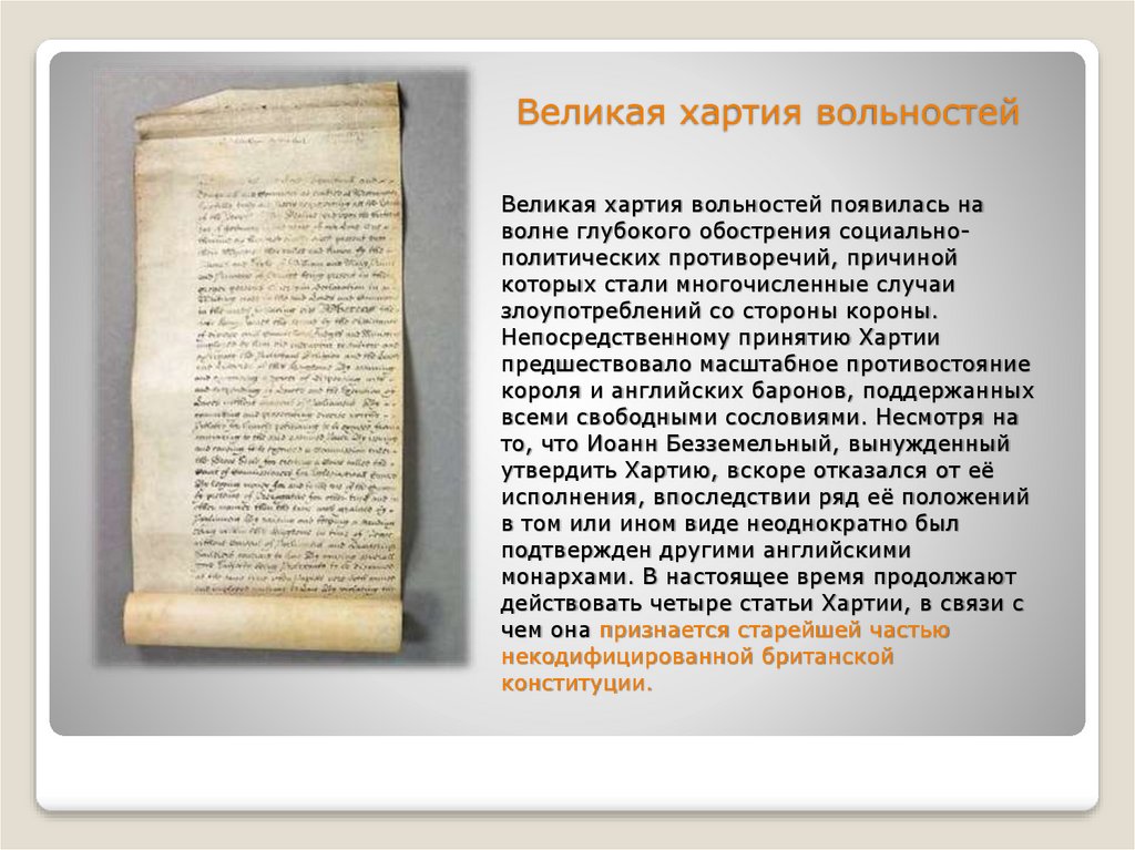 Принятие великой хартии вольностей. Мемориал Великой хартии вольностей. Появление Великой хартии вольностей. Статьи хартии. Декларация Великой хартии вольностей.