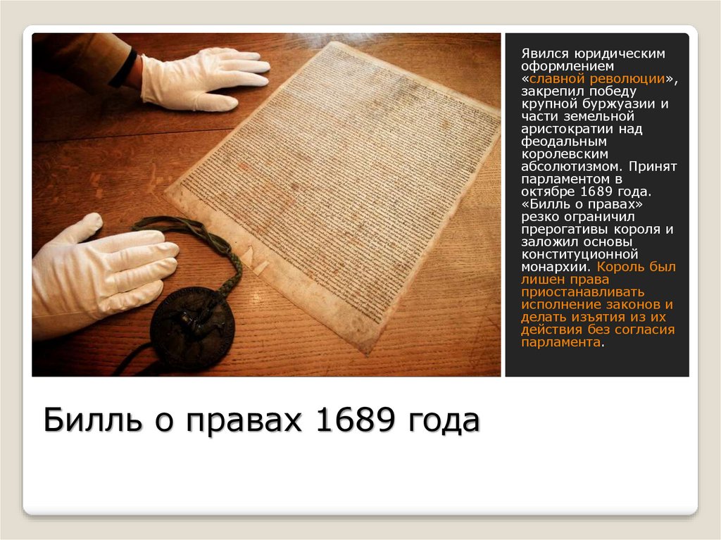 Билль о правах. Билль о правах 1689 года. Билль о правах в Англии 1689 кратко. Билль о правах США 1689. Билль о правах 1689 года картинки.