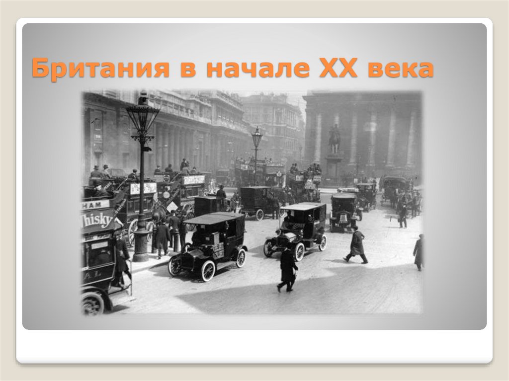Британия в начале XX века