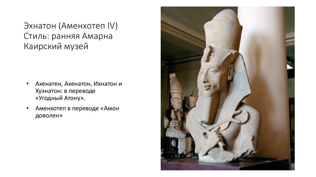 Реформа аменхотепа iv (эхнатона). Фараон аменхотеп 4 эхнатон. Реформы аменхотепа 4. Эхнатон религиозная реформа. Реформы эхнатона в египте.
