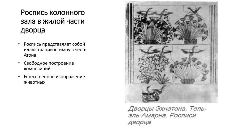 Роспись колонного зала в жилой части дворца