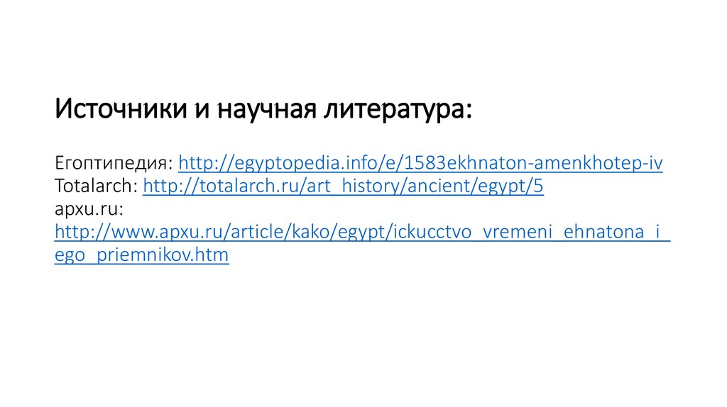 Источники и научная литература: Егоптипедия: http://egyptopedia.info/e/1583ekhnaton-amenkhotep-iv Totalarch: