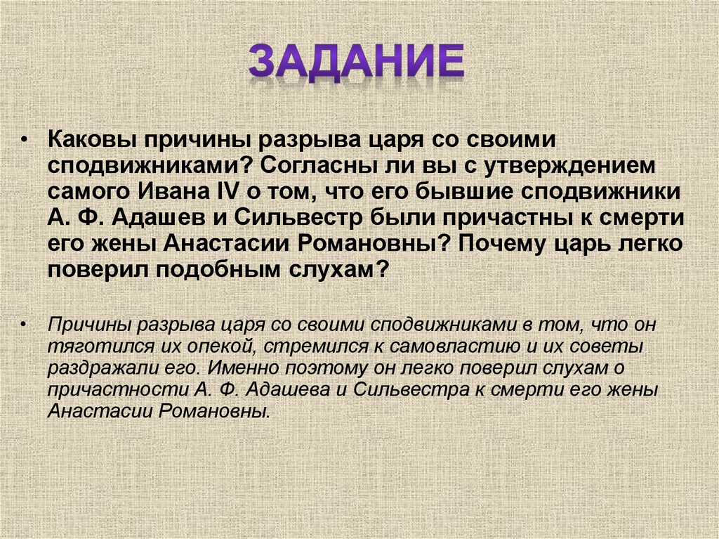 Ивана каков. Каковы причины разрыва царя. Каковы причины разрыва царя со своими. Каковы причины разрыва царя со своими сподвижниками. Согласны ли вы с утверждением.