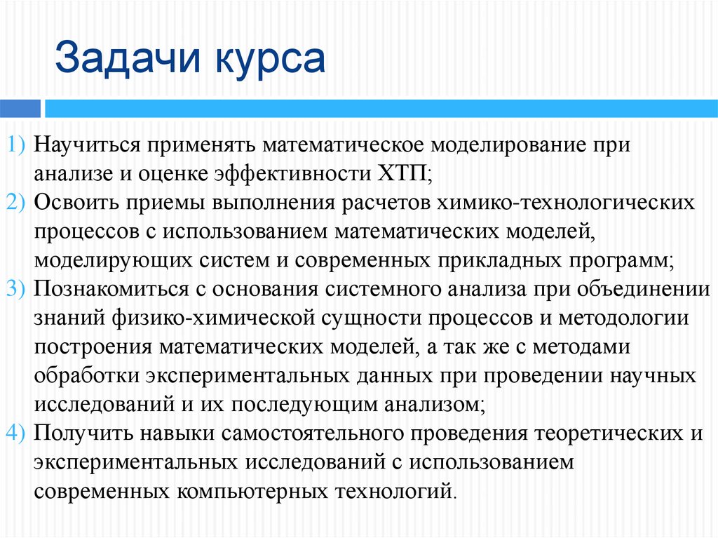 Задача курса. Математическая модель химико-технологического процесса. Актуальность темы математическое моделирование.