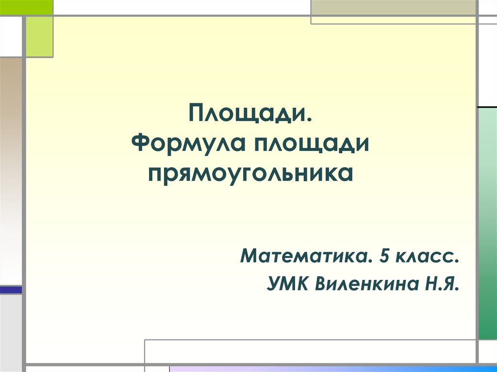 Площадь формула площади прямоугольника 5 класс виленкин. Площадь формула площади прямоугольника 5 класс презентация Виленкин.