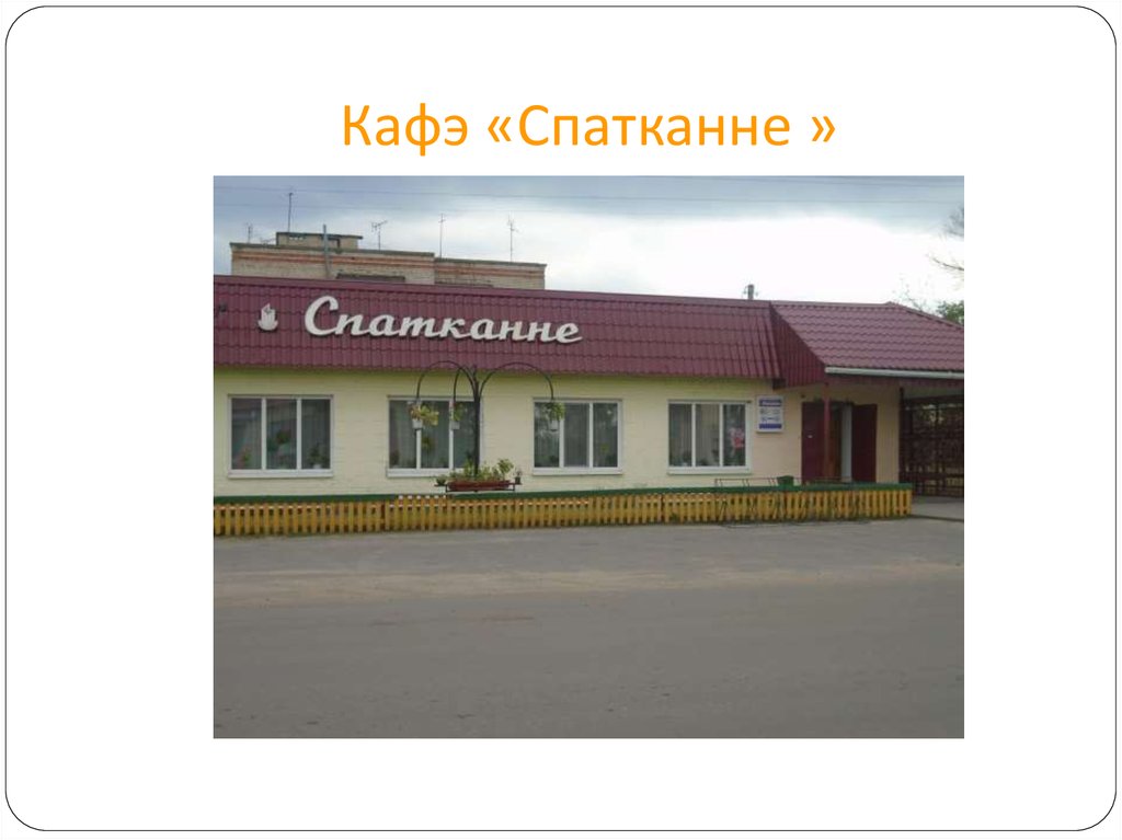 Кафэ «Спатканне »