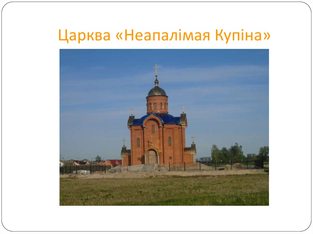 Царква «Неапалімая Купіна»