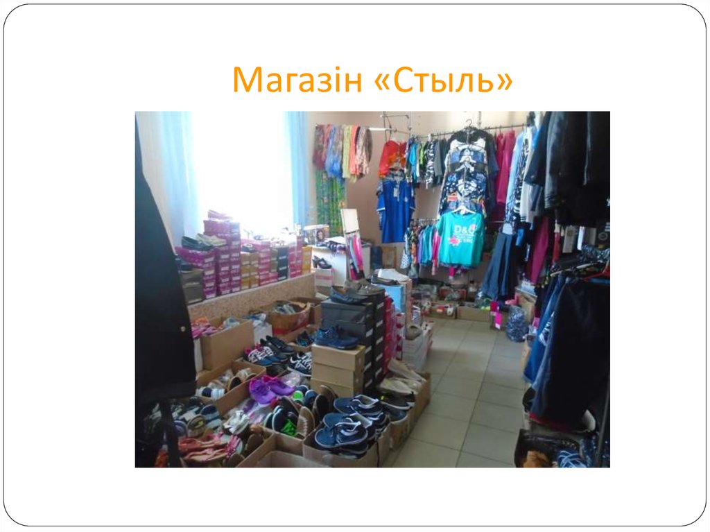 Магазін «Стыль»