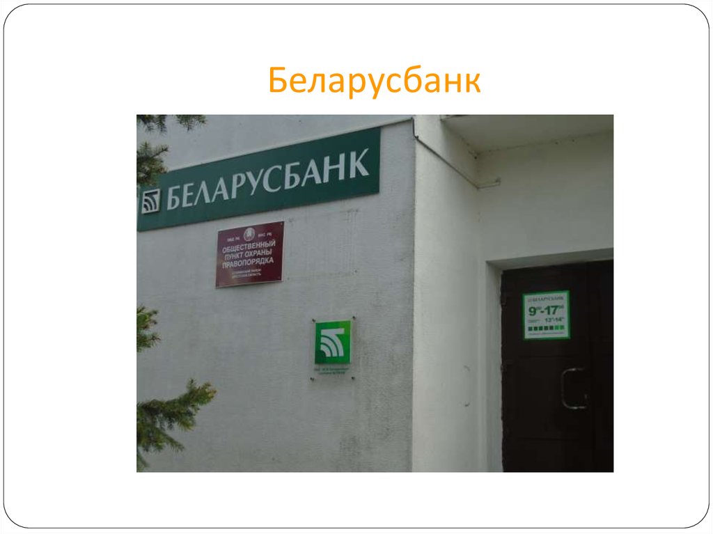 Беларусбанк