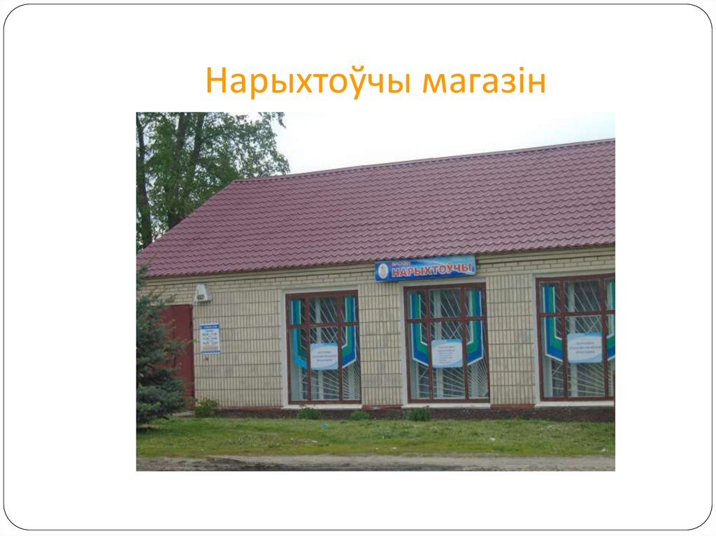 Нарыхтоўчы магазін