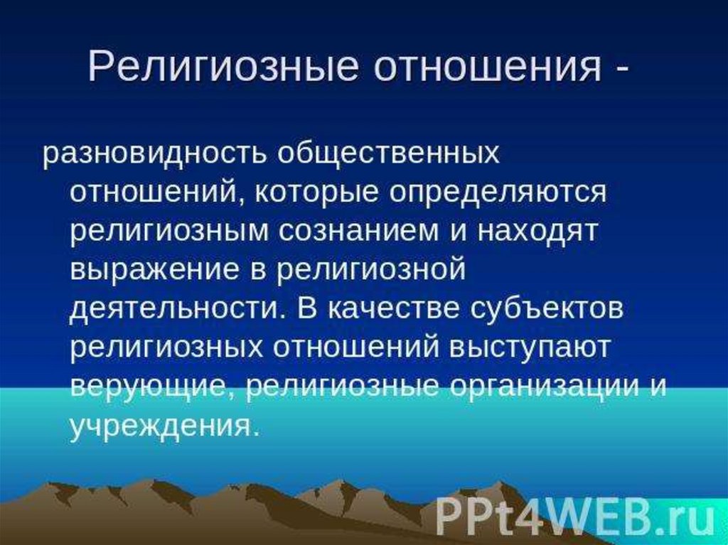 Поведение религии. Религиозные отношения. Религиозные отношения примеры. Конфессиональные отношения примеры. Виды отношения к религии.