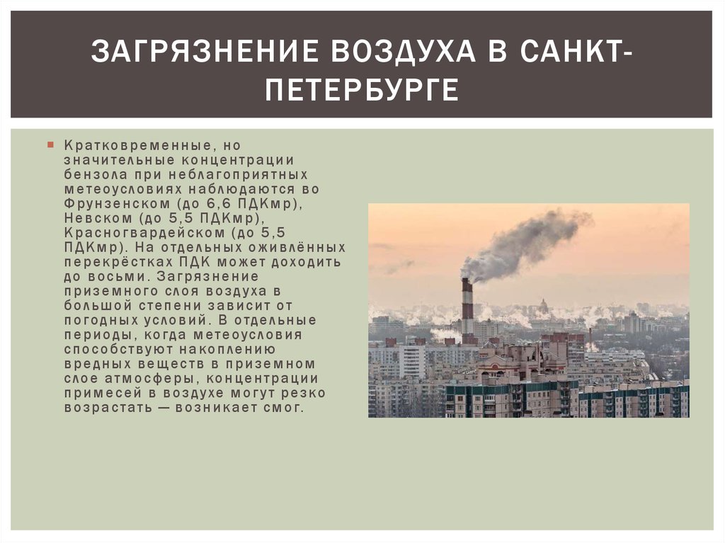 Воздух спб. Загрязнение воздуха в Санкт-Петербурге. Загрязнение воздуха СПБ. Загрязнение окружающей среды Санкт Петербург источники. Загрязнение атмосферы СПБ.