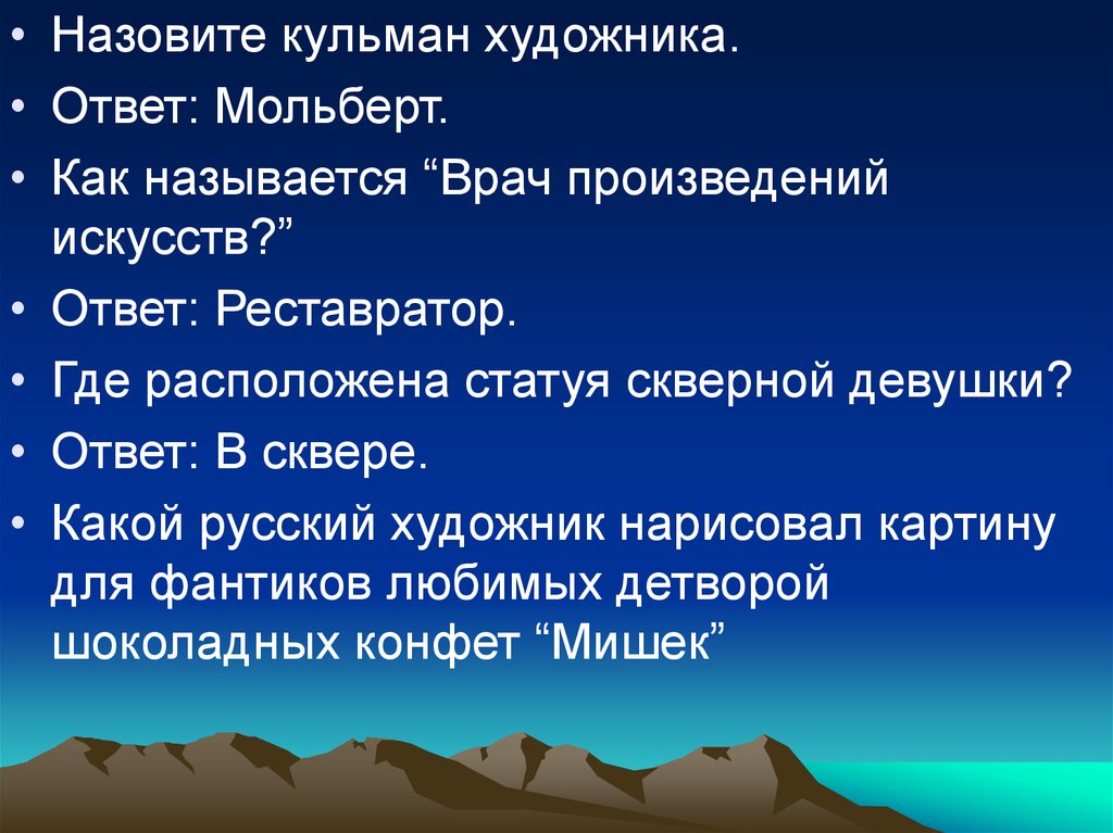 Искусство ответ. Врач произведений искусств.