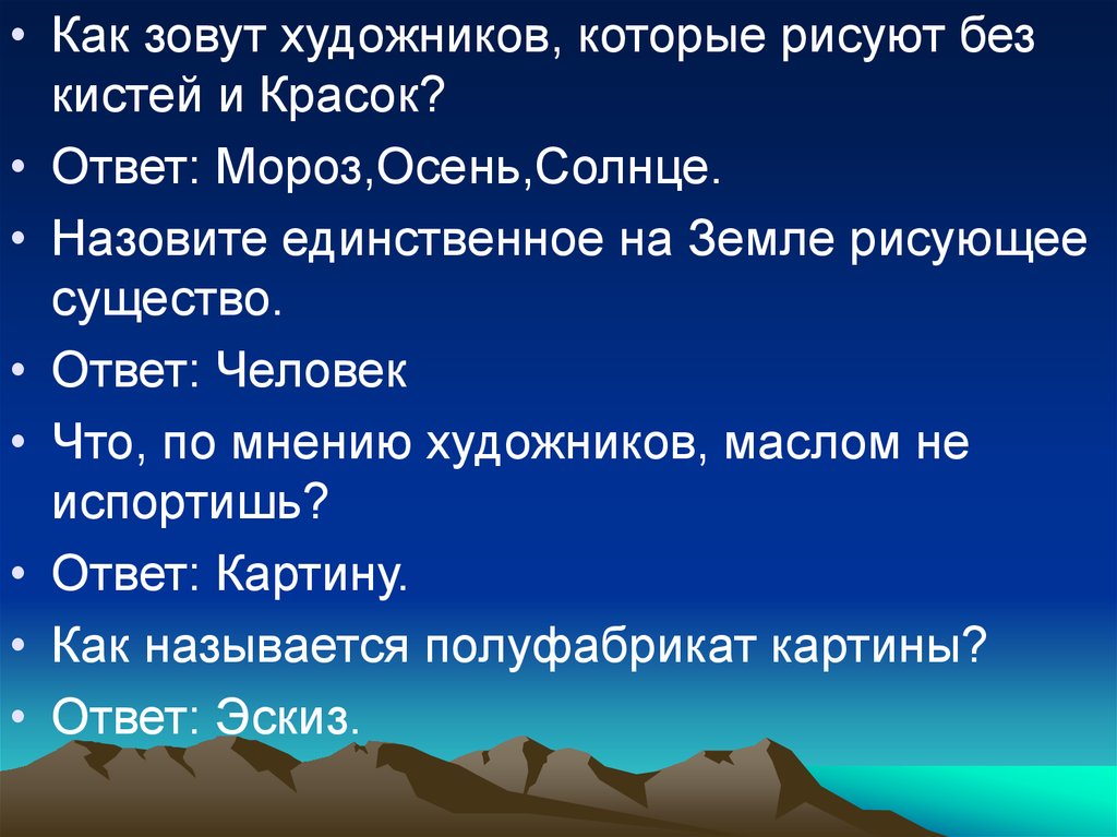 Назовите единственный. Викторина по искусству. Викторина по теме искусство. Викторина на тему искусство с ответами. Викторина по изо.